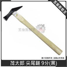 茂太郎 尖尾鎚 9分 (黑), 1個