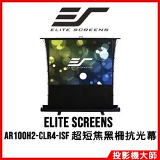 億立銀幕 Elite Screens AR100H2-CLR4-ISF 100吋 16:9 超短焦黑柵抗光幕