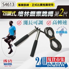 SUCCESS S4613 第二代可調式培林鋼索跳繩, 1個