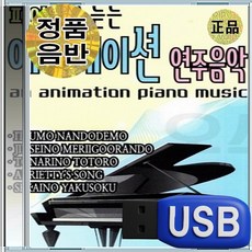 USB 한국인이 좋아하는 피아노 애니메이션 연주 음악 60곡
