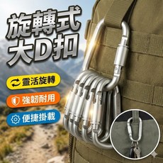 旋轉式 D扣 露營登山掛扣 背包扣, 1個