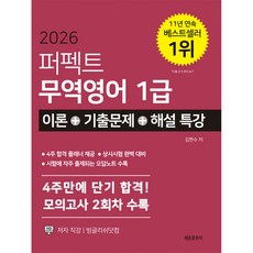(김현수) 2026 퍼펙트 무역영어1급 이론+기출문제+해설특강 (추천도서) -4주합격플래너 제공+시험에 자주 출제되는 오답노트 수록 (예약판매 2026/01/10~), 세종출판사(이길안)