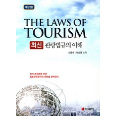 최신관광법규의 이해, 백산출판사, 신동숙