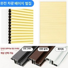 벌집 커튼 드 펀치리스 차단벌집 암막 화이트 홈 모터 허니콤드 벌집드, 4. 완전베이지