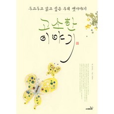 고소한 이야기, 사파리