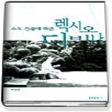 [개똥이네][중고-상] 렉시오 디비나
