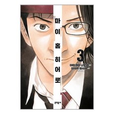 문학동네 마이 홈 히어로 3 (마스크제공), 단품, 단품