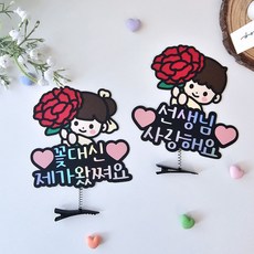 [별하공방]가정의달 토퍼 카네이션 스승의날 어버이날 꽃든아이 카네이션머리핀, 남아, 1개, 선생님사랑해요