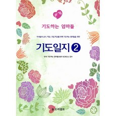 기도일지 2: 기도하는 엄마들:자녀들과 교사 학교 주일 학교를 위해 기도하는 엄마들을 위한, 프리셉트