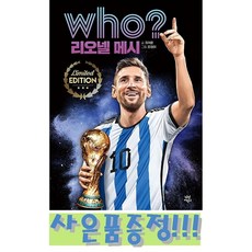 Who? 리오넬 메시 (특별판) + 모닝글로리 캐릭터 연필세트 증정!!, 최재훈, 다산어린이, Who?아티스트