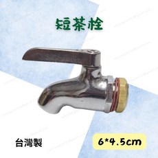 台灣製短茶栓 銅製水龍頭 水桶茶桶龍頭 6x4.5公分, 1個