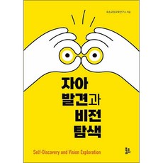 자아발견과 비전탐색 + 미니수첩 증정, 연구소, 북코리아