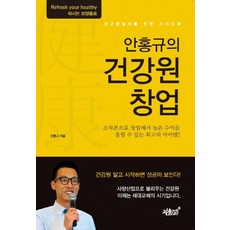 安洪奎的健康院創業：給新創業者的指南, 安洪奎 著, 知識與感性