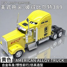 熱賣 美式大卡車模型仿真合金比爾特重型貨車運輸車汽車模型男孩玩具車 合金車模型 真實還原, 1個, 合金美式拖頭卡車-彼得比爾特-黃色