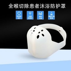 沐浴喉罩 氣切患者專用防護罩, 白色硅膠沐浴喉罩, 1個