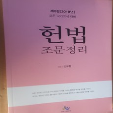 헌법 조문정리/김유향.윌비스