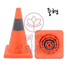혜명생필품몰 칼라콘 중형 주차라바콘 공사현장바리게이트 고깔콘 접이식 접이식꼬깔콘