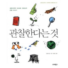 관찰한다는 것:생명과학자 김성호 선생님의 관찰 이야기, 너머학교, 김성호 저,사진/이유정 그림
