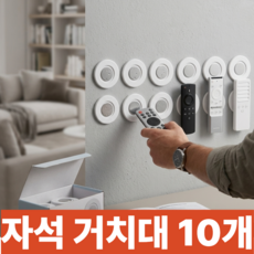 굿라이프 벽걸이 리모컨 자석홀더 자석 스티커, 10개, 화이트 10개, 화이트
