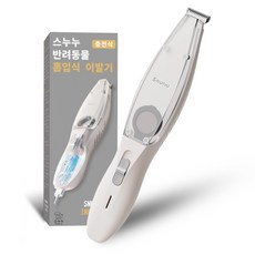 스누누 반려동물 흡입식 저소음 발바닥 부분이발기, 1개, 화이트