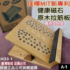 佳棒 MIT新專利 健康磁石原木拉筋板, 下殺↘臺製專利健康磁石原木拉筋板