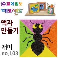 제이오스토어 데코샌드 액자만들기 개미 미술교구 종이액자 만들기키트 샌드액자