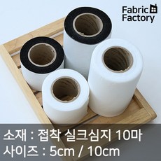 접착 실크심지 롤테이프 5cm/10cm 10마 가장 많이 사용하는 심지 A1927 ZZ, 접착 실크심지 롤테이프 1715 10cm화이트, 1개