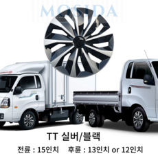 MOSIDA 포터2 봉고3 전륜 후륜 휠커버 세트(2개) 휠캡 드레스업 스타일업 인치별제공, 12인치 TT 실버/블랙, 1세트