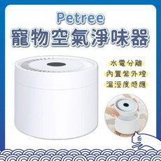 Petree 寵物空氣淨味器，內置紫外線殺菌與溫濕度感應，高效分解異味