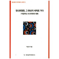 정신분열증 그 환상의 세계로 가다:타임머신 사나이와의 대화, 한국심리치료연구소, 박순아 저