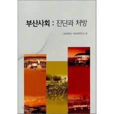 부산사회 : 진단과 처방, 경성대학교출판부, 경성대학교 사회과학연구소 편
