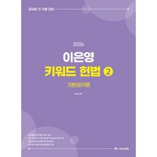 2026 이은영 키워드 헌법 2 : 기본권각론, ACL(에이씨엘커뮤니케이션)