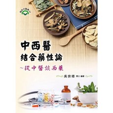 中西醫結合藥性論: 從中醫談西藥, 單本, 文興出版