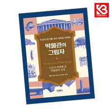 박물관의 그림자 책 + 책갈피 [KHBOOKS]