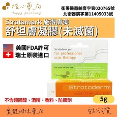 Stratamark 施得膚美 舒坦膚凝膠(未滅菌) 5g 瑞士原裝進口 美國FDA許可 不含類固醇、酒精、香料、防腐劑, 1個