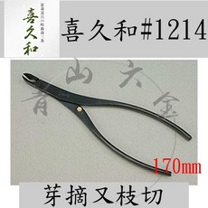 喜久和 #1214 芽摘又枝切鋏 170mm 日本製, 1個