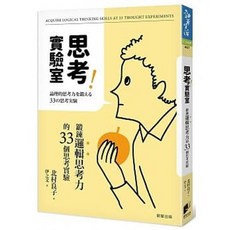 樂辰書店 思考實驗室：鍛鍊邏輯思考力的33個思考實驗 北村良子著 晨星出版