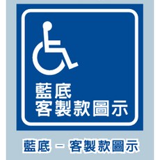 無障礙 軟磁貼 輪椅標示 PVC貼紙, 1個, 藍底款-客製款,10*10公分霧膜+軟磁片