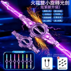 DIU 火旋火花雙刃光劍旋轉發光刀劍玩具男孩炫酷雙頭寶劍星際火花戰刃, 1個, 火花火旋光劍-噴漆【炫紫】:體驗款-20顆火石