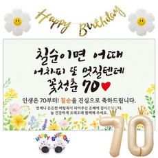 이벤트홀릭 칠순 현수막 생일파티용품세트 고희 잔치 9종, 03. [노랑꽃] 칠순이면 어때 멋질텐데