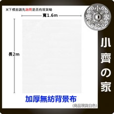 無紡布 選服裝攝影棚 單眼相機 背攝影景紙 無影罩柔光箱 1.6m * 2m 小齊的家, 1個