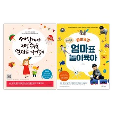 동양북스 세상에서 제일 쉬운 엄마표 영어놀이 + 창의쑥쑥 환이맘의 놀이육아 - 2권세트