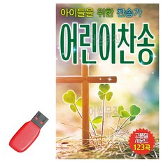 [USB] 아이들을 위한 찬송가 어린이 찬송