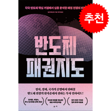 반도체 패권 지도 + 쁘띠수첩 증정, 부키, 일본경제신문사