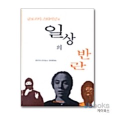 [제이북스] 글로리아 스타이넘의 일상의 반란, 현실문화