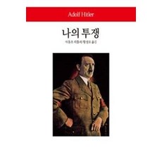 나의 투쟁, 동서문화사, 아돌프 히틀러 저/황성모 역