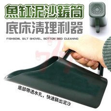 水族清潔鏟筒 魚缸底床清理工具, 1個