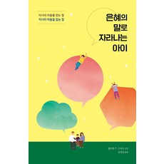 은혜의 말로 자라나는 아이:자녀의 마음을 얻는 말 자녀의 마음을 잃는 말, 디모데