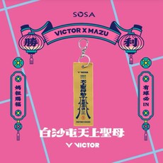 VICTOR 白沙屯媽祖聯名吊飾 平安符令款, 1個