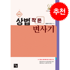 2027 상법 작은 변사기 + 쁘띠수첩 증정, 나눔에듀, 장원석